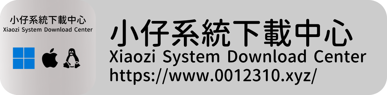 小仔系统下载中心